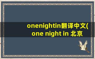 onenightin翻译中文(one night in 北京 one night in 是什么意思)